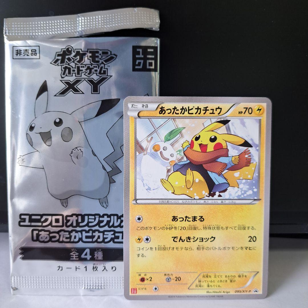 【おまけ付】あったかピカチュウ 095 美品 ポケカ ユニクロ プロモ