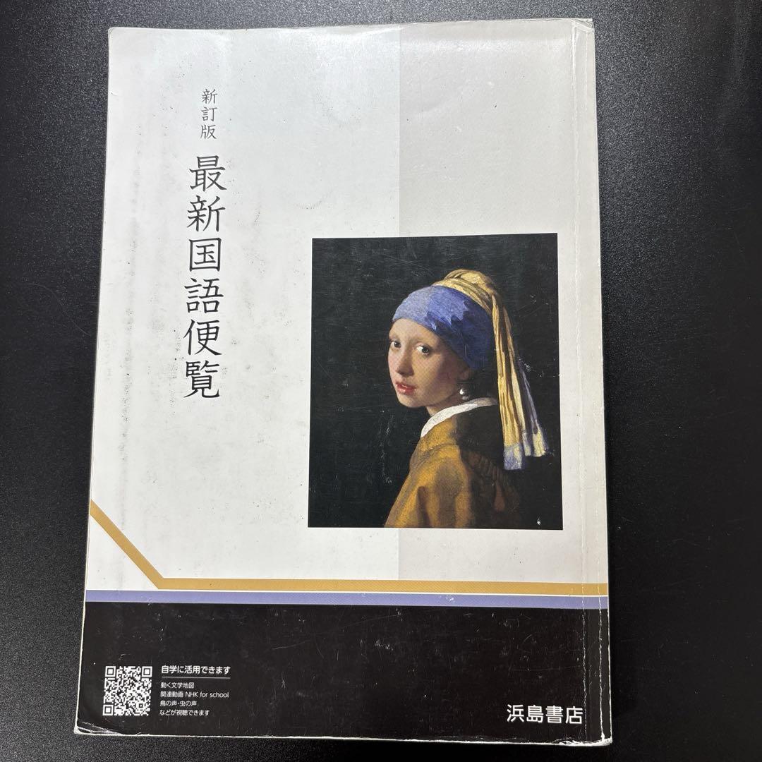 新訂版 最新国語便覧 浜島書店 - メルカリ