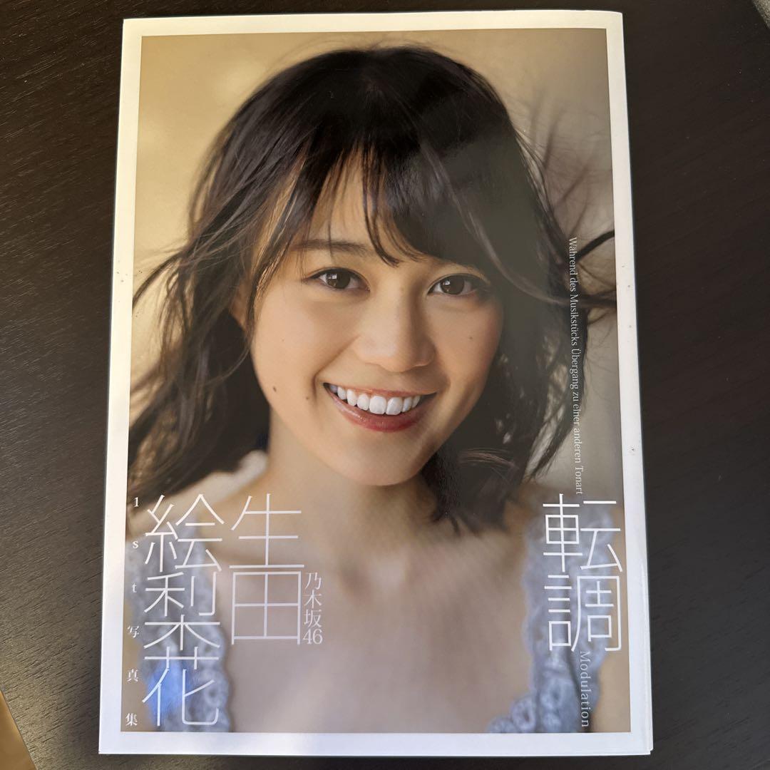 生田絵梨花1st写真集「転調」