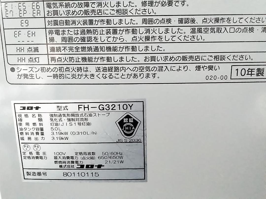 コロナ FH-G3210Y 石油ファンヒーター 9-12畳 2010年製★ コロナ FH-G3210Y 石油ファンヒーター 9-12畳 10年製☆ - ファン