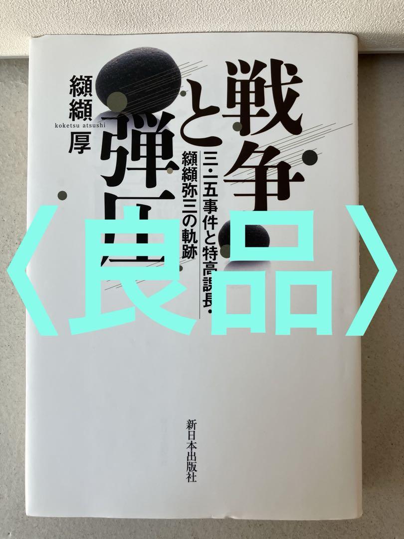 戦争と弾圧 三・一五事件と特高課長・纐纈弥三の軌跡 - メルカリ