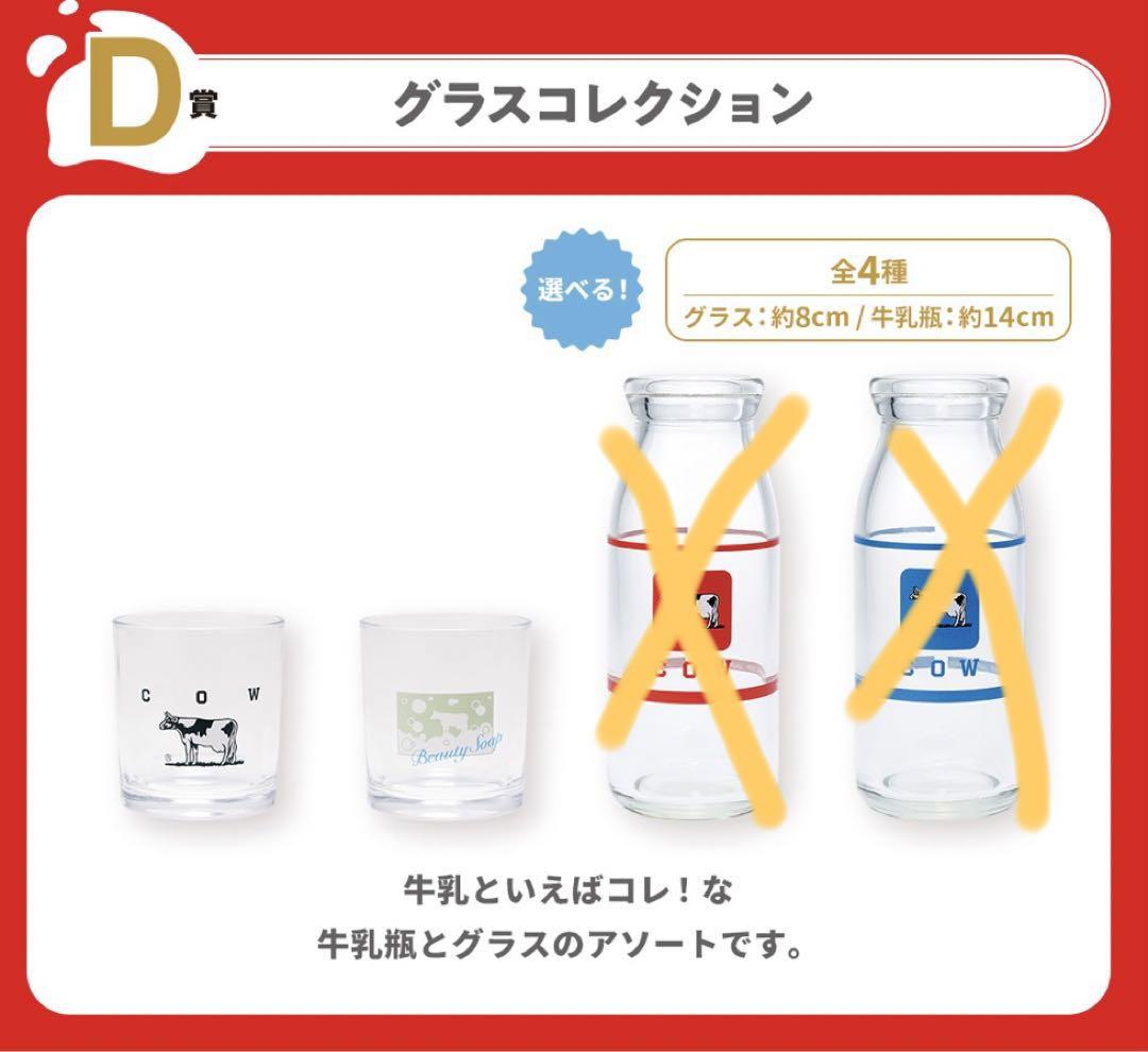 ⭐︎一番くじ牛乳石鹸 【D賞グラスコレクションコップ2種】