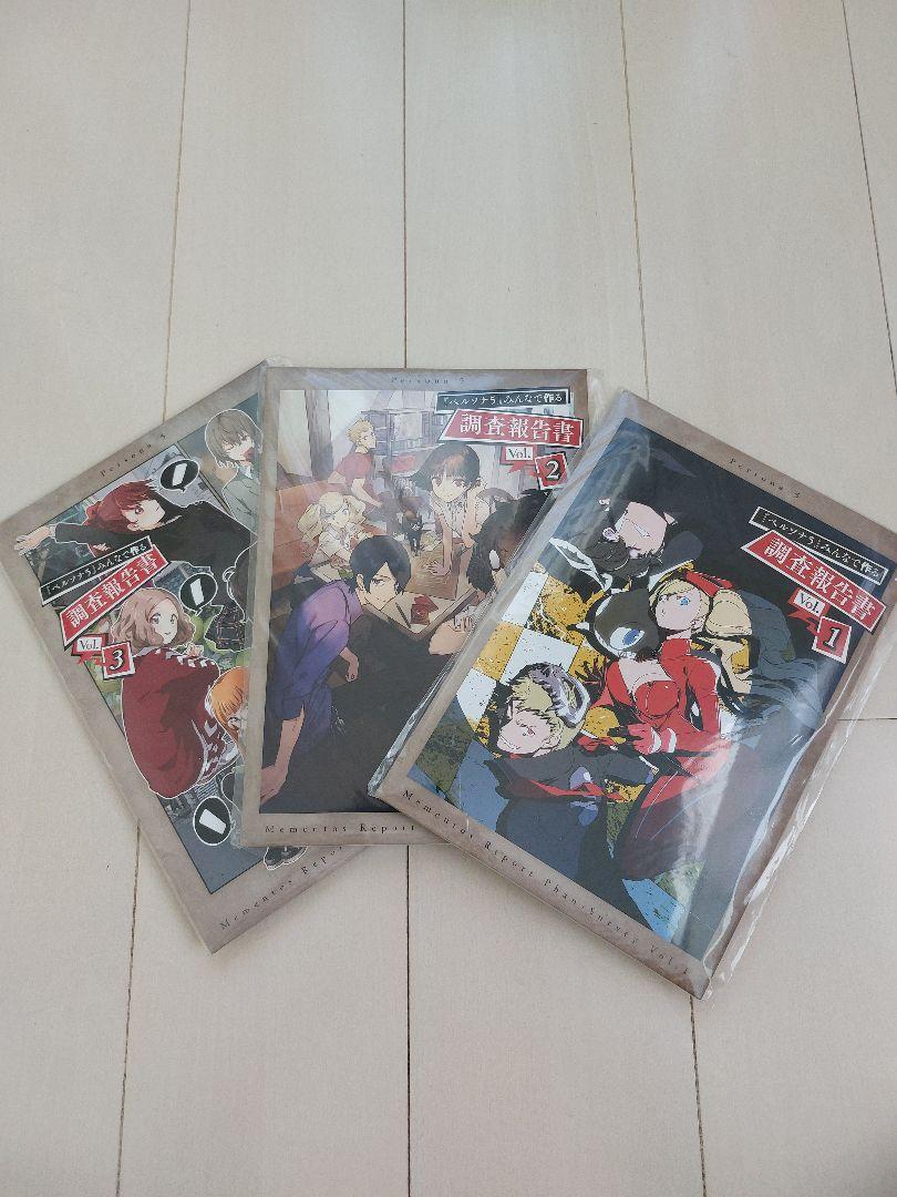 ペルソナ5 みんなで作る調査報告書 Vol.1-3セット