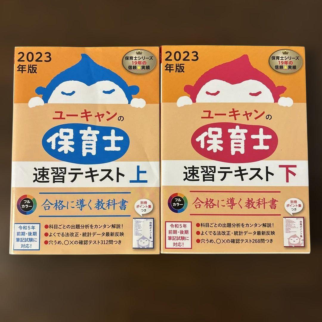 ユーキャンの保育士 速習テキスト 2023年版 上下セット - メルカリ