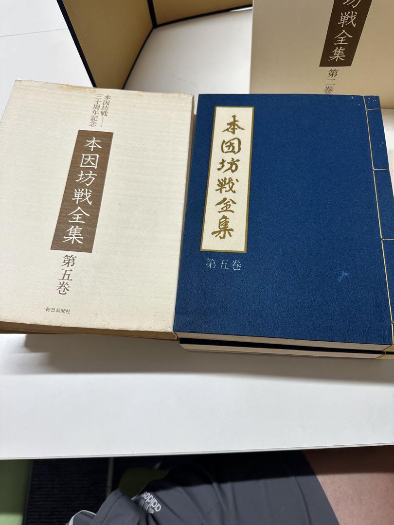 「本因坊戦全集」全６巻＋別巻の全７巻 本因坊戦三十周年記念　 毎日新聞社発行