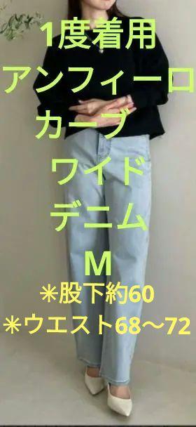 タイムセール★1度着用★アンフィーロカーブワイドデニムМ
