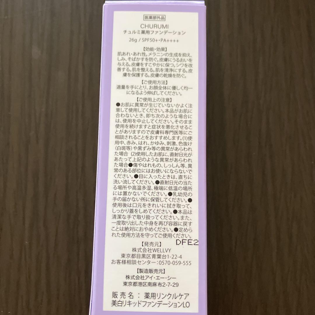 CHURUMI チュルミ薬用クリーム　チュルミ薬用ファンデーション