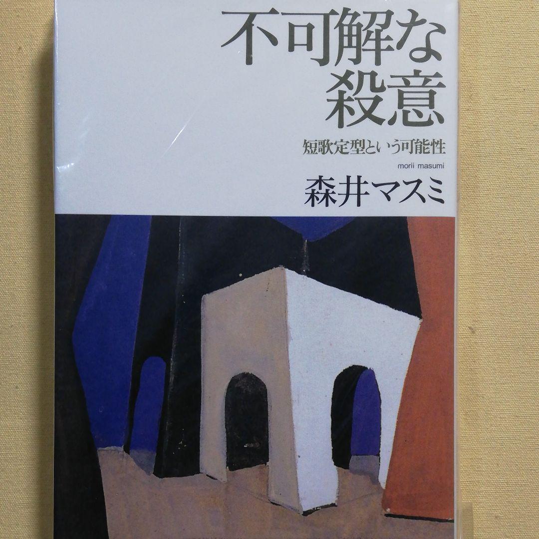 メルカリ 不可解な殺意 短歌定型という可能性 棚4 文学 小説 1 800 中古や未使用のフリマ