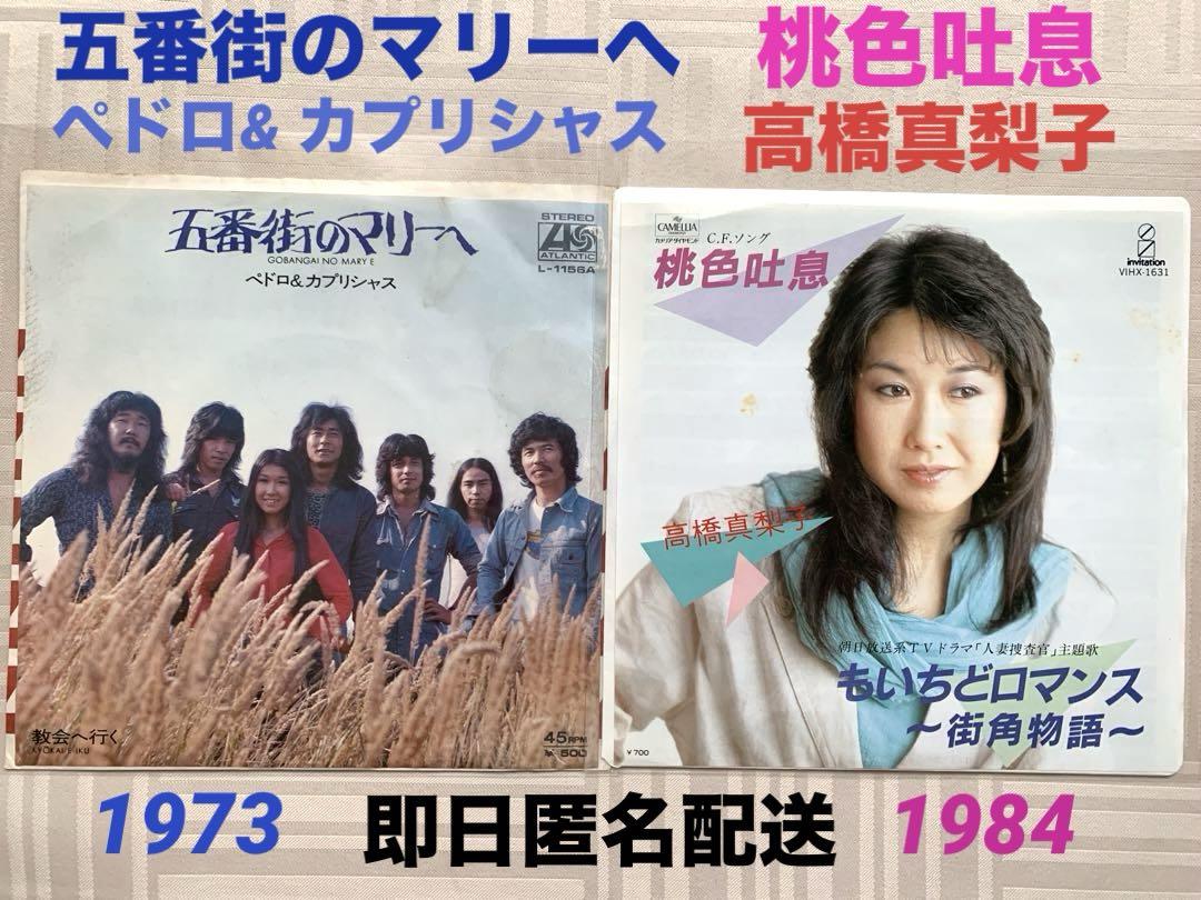 高橋真梨子LPまとめて11枚セット→ペドロ ＆カプリシャス/桃色吐息 五番街のマリーへ ペドロ&カプリシャス /桃色吐息 高橋真梨子 EP
