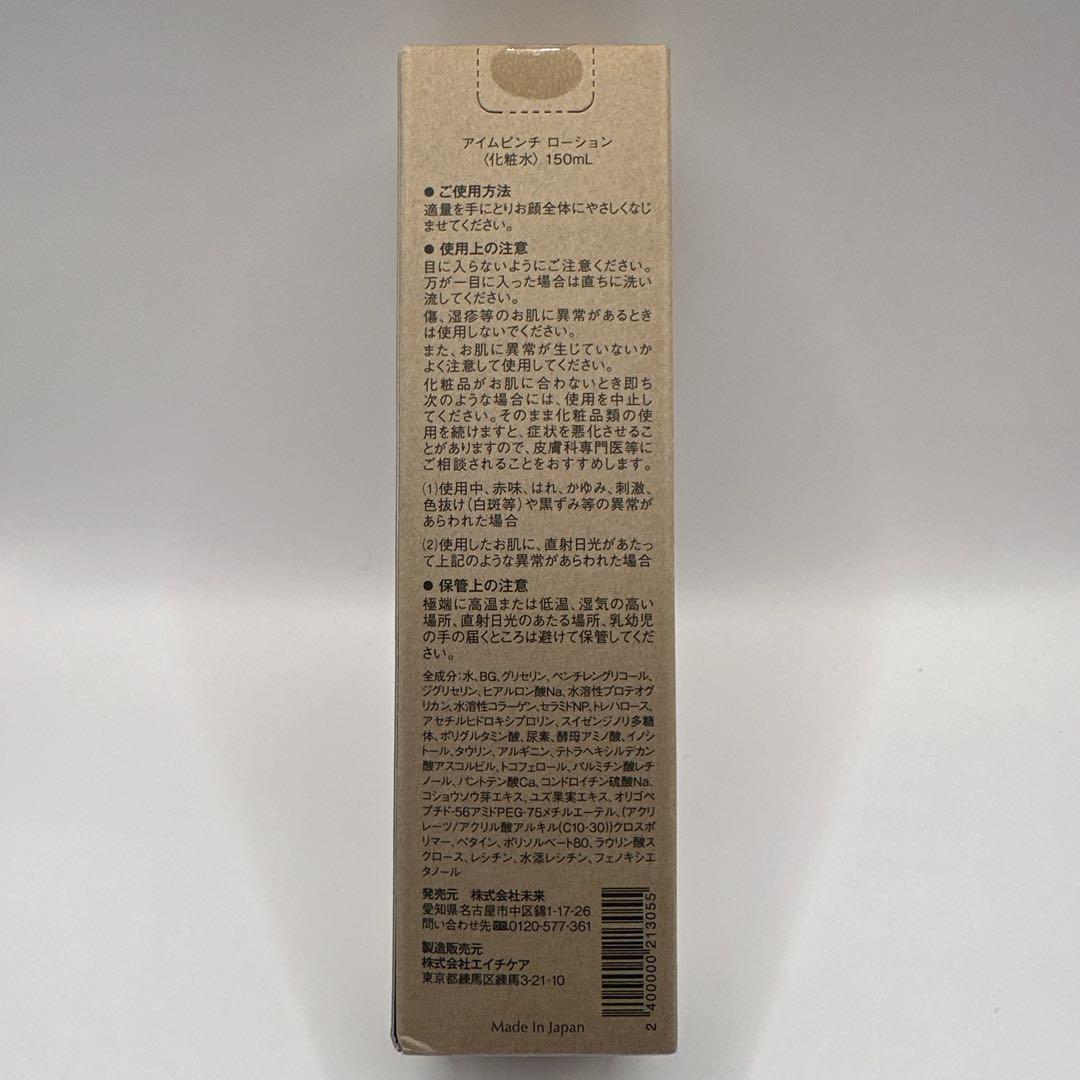 アイムピンチ ローション 2本新品未使用 アイムピンチ 60ml 2本 新品未開封