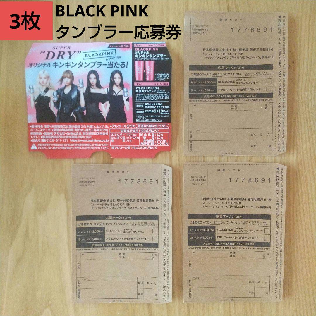スーパードライBLACKPINKキンキンタンブラーLINE応募カード50枚④ スーパードライ BLACKPINK キンキンタンブラー 応募ハガキ 4枚