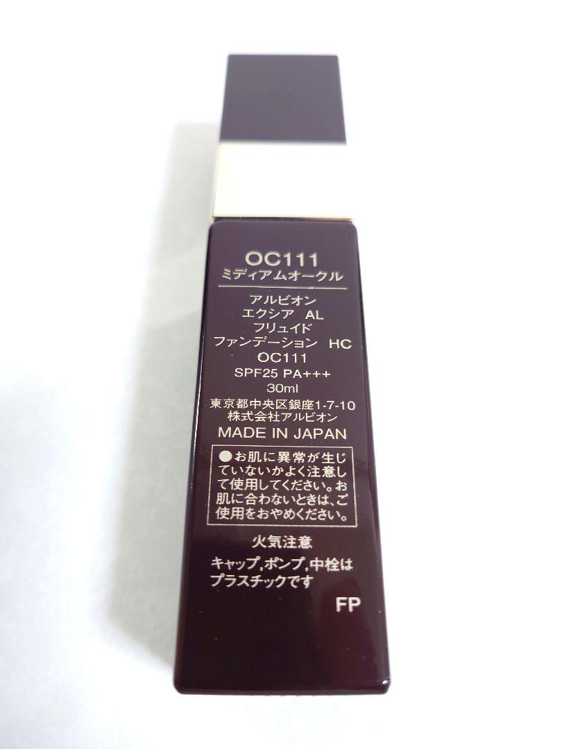アルビオン エクシア リキッドファンデーション ベースメイク
