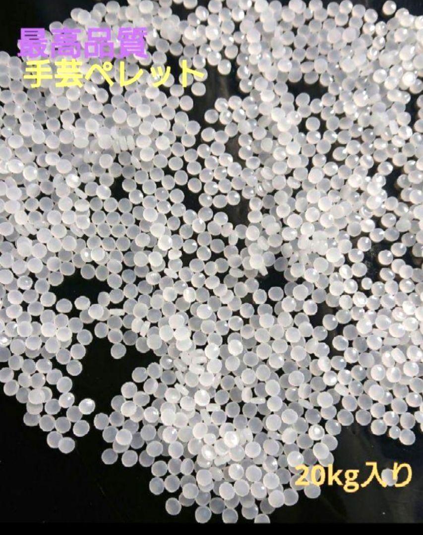 数量限定お値下げ品最高品質！手芸に使える手芸ペレット 20kg入り