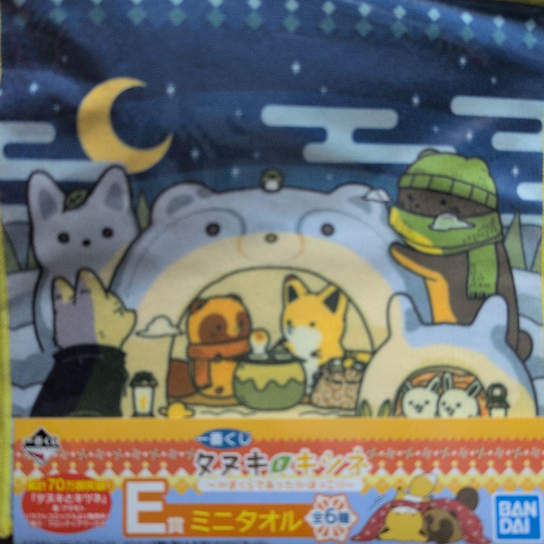 タヌキとキツネ ミニタオル 一番くじ コンプリート