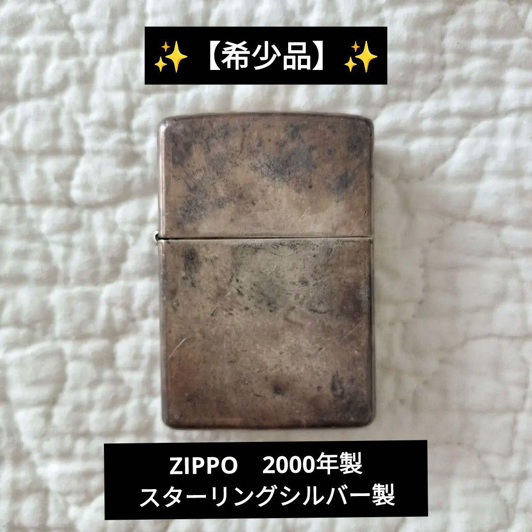 【希少品】ZIPPO　2000年製 スターリングシルバー製　STERLING