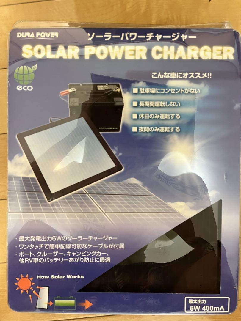 DURA POWER ソーラーパワーチャージャー 6W 12V専用