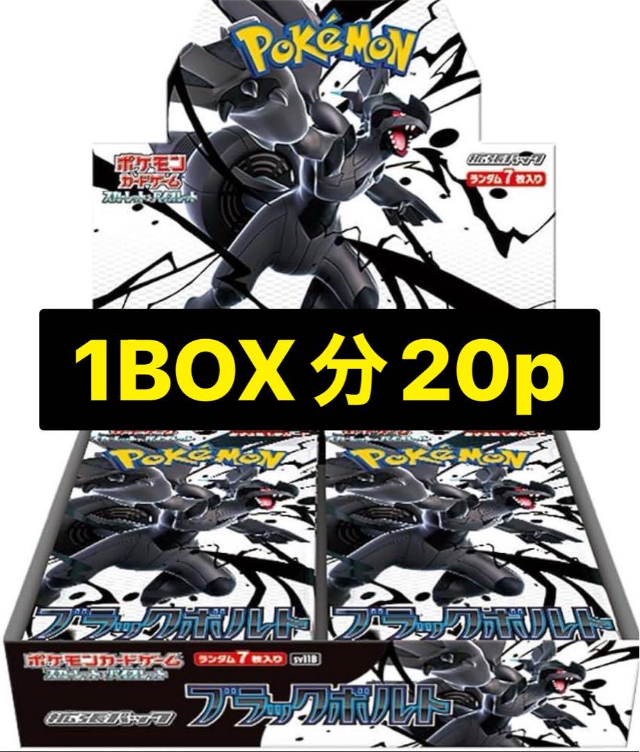 安価 ワタナベ ブラックボルト 1BOX分20p - メルカリ ポケモンカードゲーム