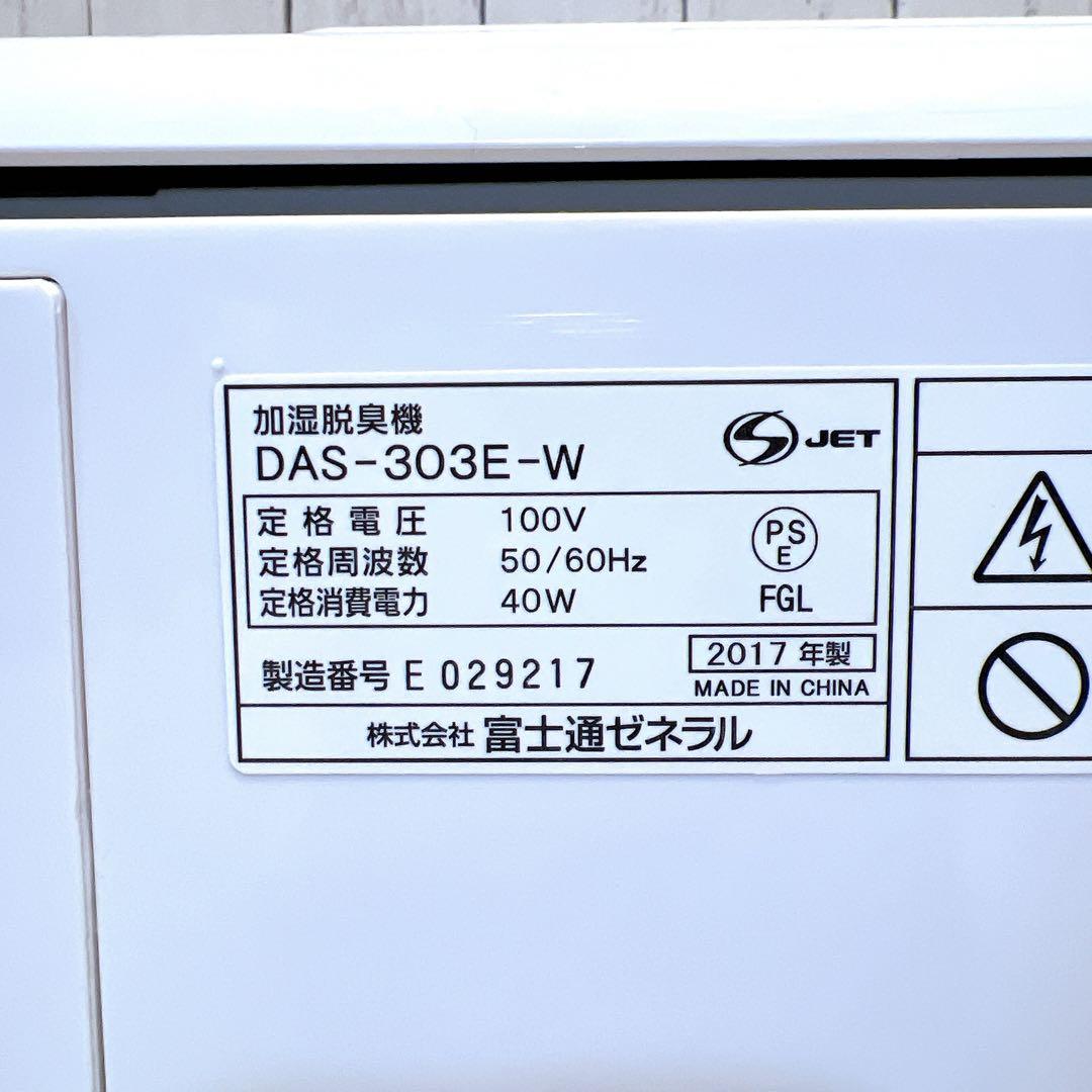 【限定1台】富士通ゼネラル 加湿脱臭機　PLAZION DAS-303E