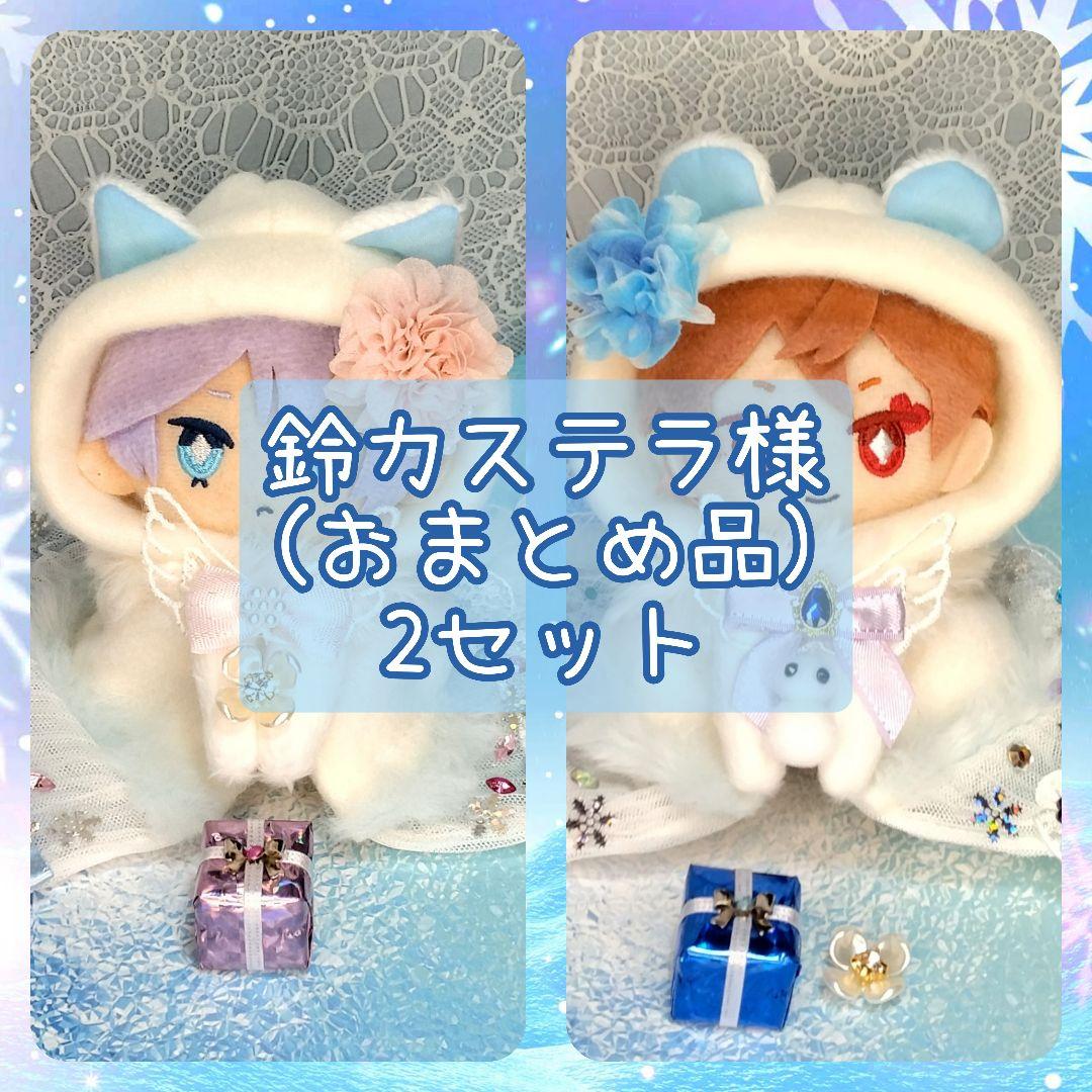 鈴カステラ (おまとめ品) 2セット(合計4着) ぬい服 鈴カステラ様 専用 (おまとめ品) 2セット ぬい服-あなたに