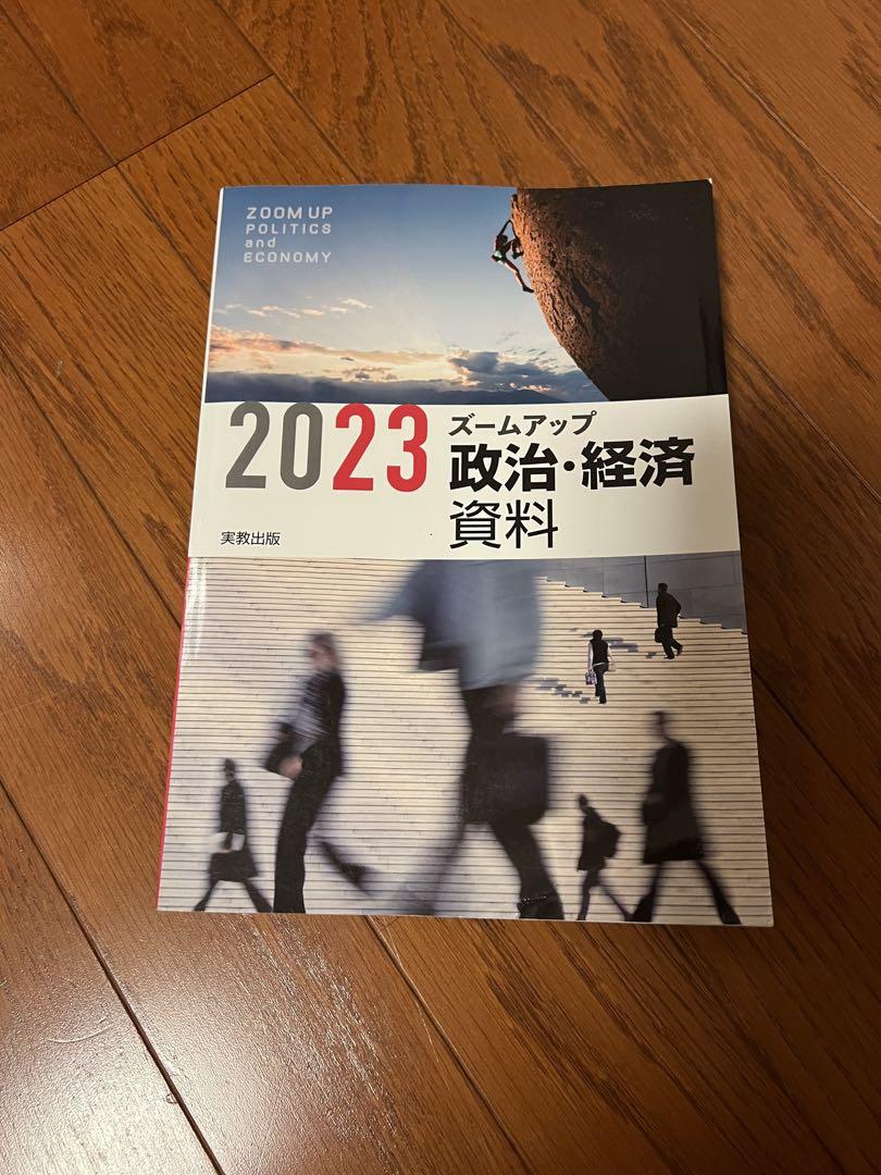 2023 ズームアップ 政治・経済 資料