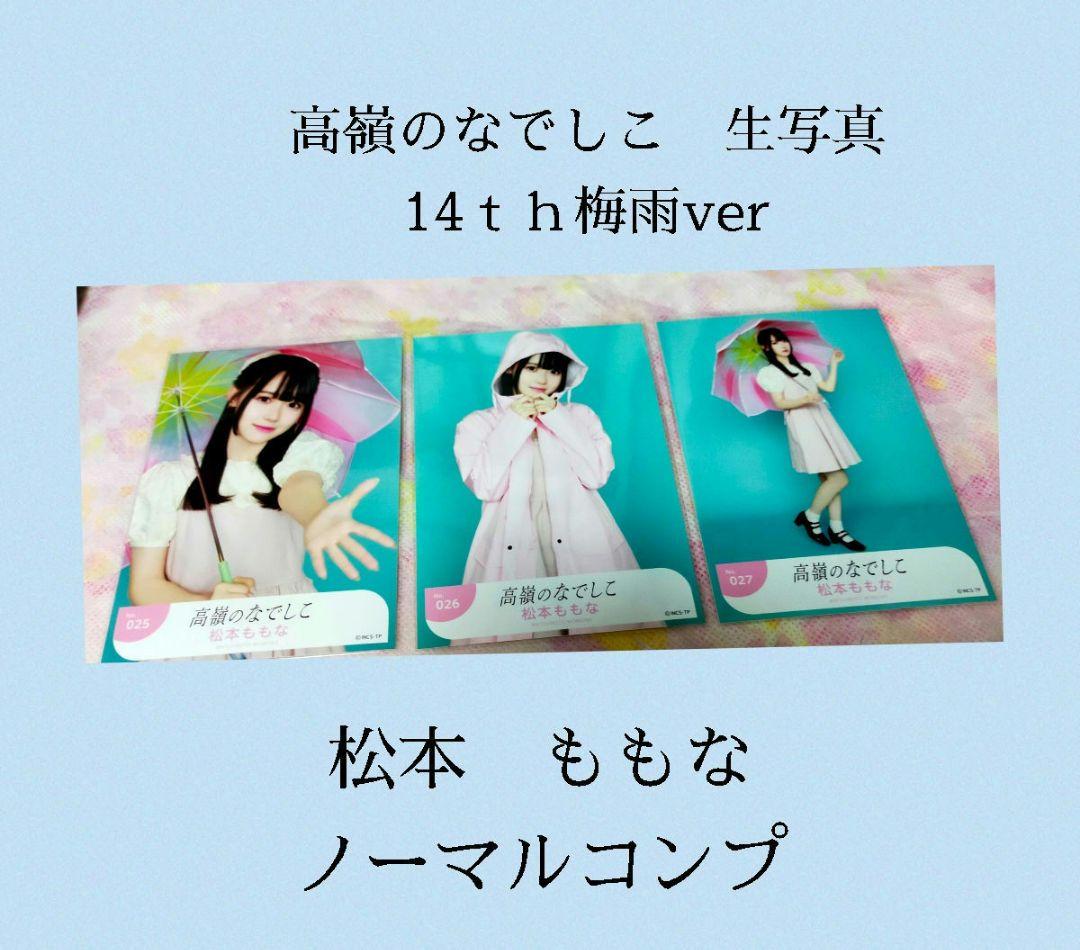 高嶺のなでしこ　生写真　松本ももな　梅雨ver