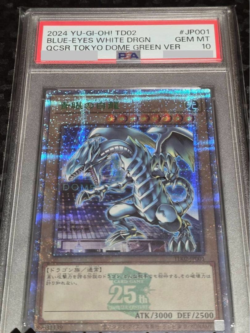 PSA10 最安 青眼の白龍25th 東京ドーム ブルーアイズホワイトドラゴン♥に近い