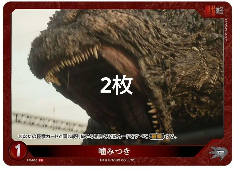 ゴジラカードゲーム 噛みつき 2枚セット