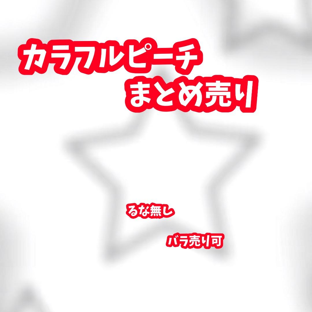 カラフルピーチ まとめ売り