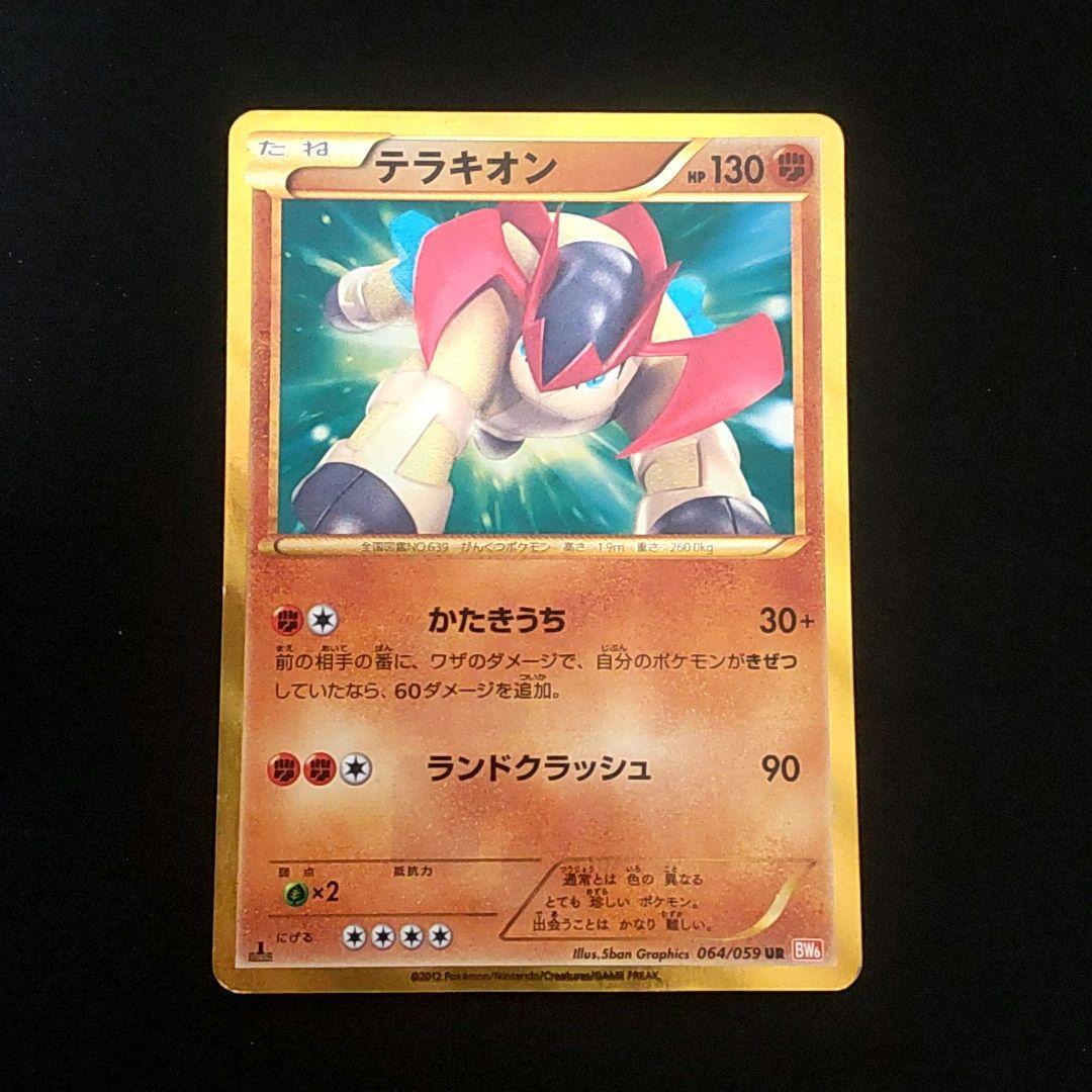 テラキオン UR