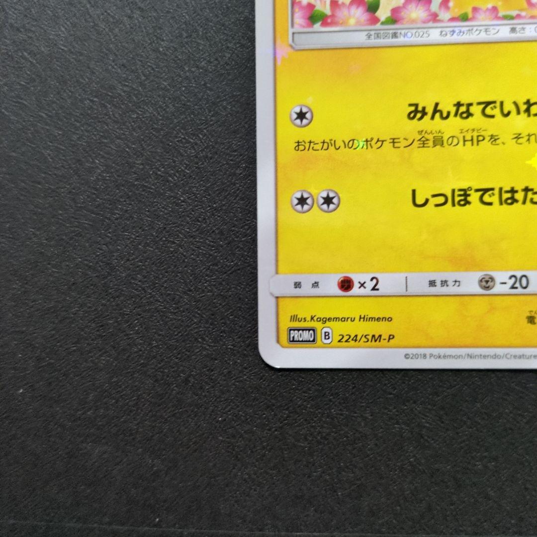 ピカチュウ：ポケモンセンター20周年記念キャンペーン PROMO SM-P