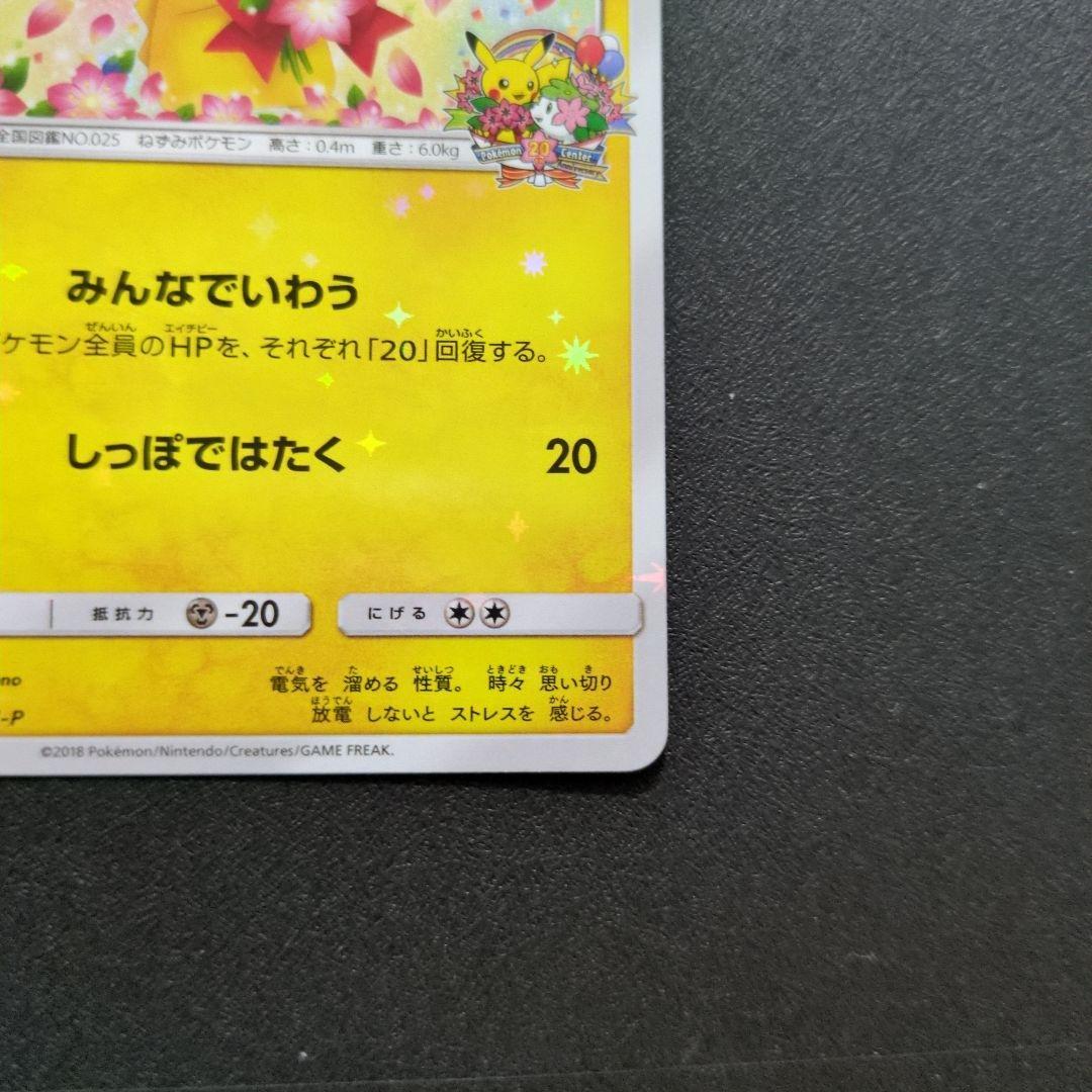 ピカチュウ：ポケモンセンター20周年記念キャンペーン PROMO SM-P