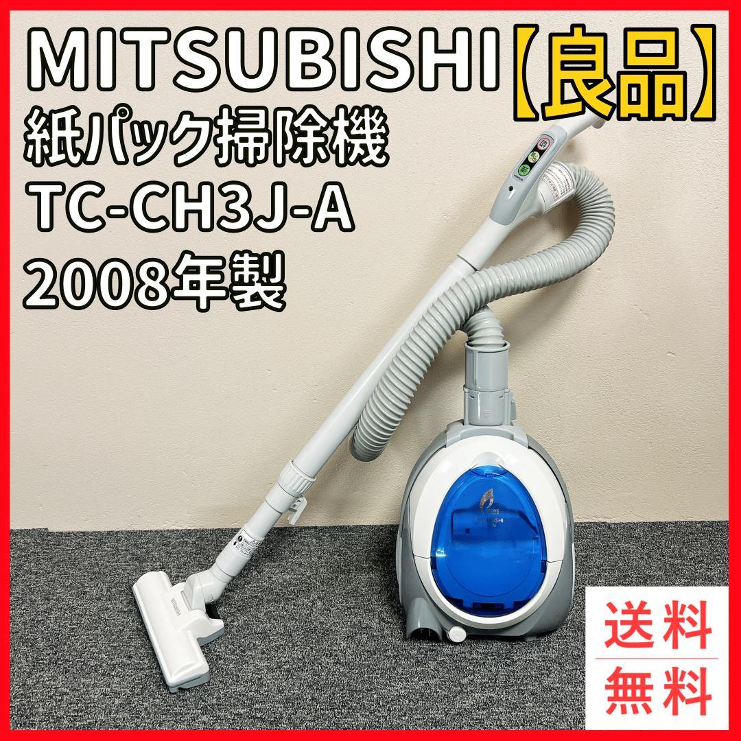 【良品】MITSUBISHI TC-CH3J-A 紙パック　掃除機 2008年製