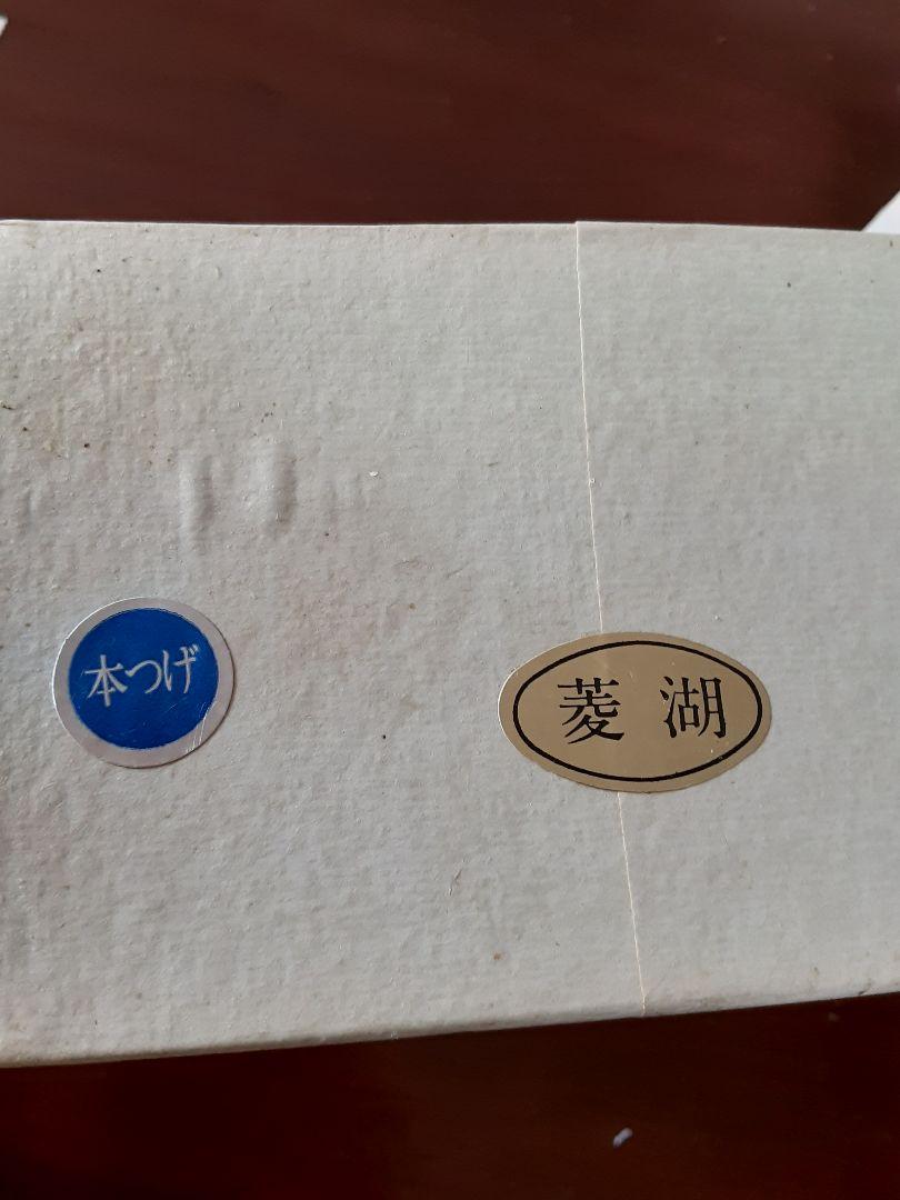 ☆値下げ　美品　御将棋駒　天童特産　鷹山作　本つげ　菱湖　木箱いり