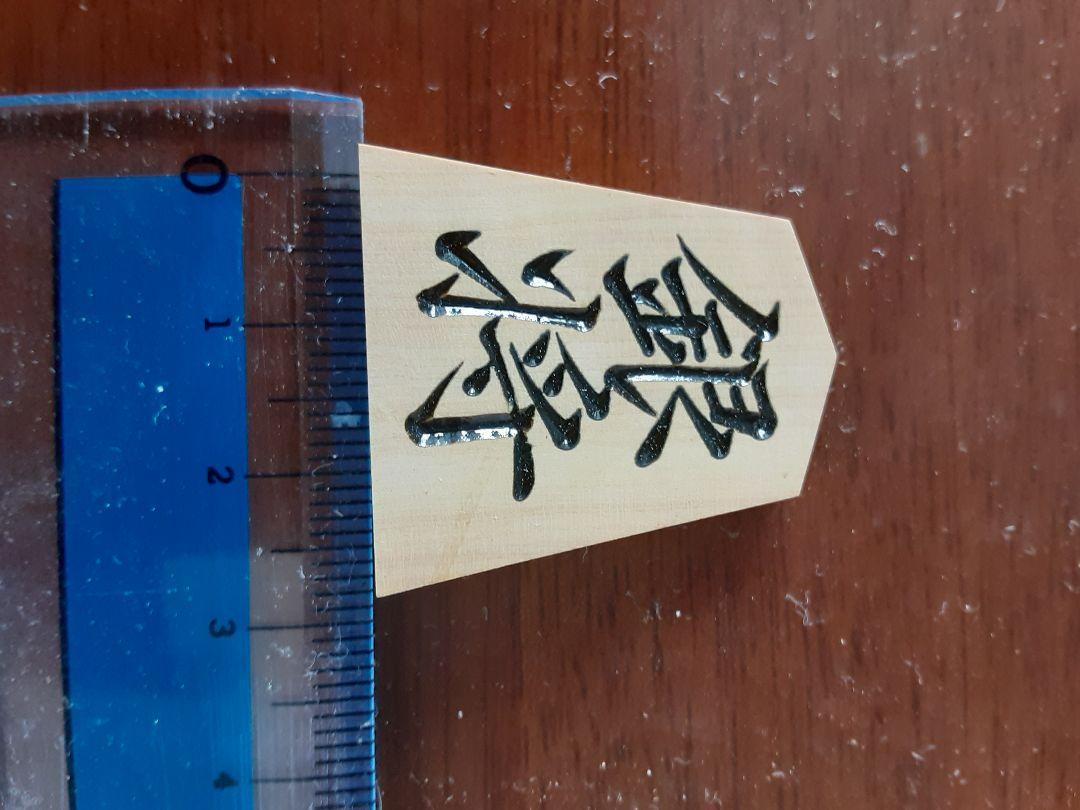 ☆値下げ　美品　御将棋駒　天童特産　鷹山作　本つげ　菱湖　木箱いり