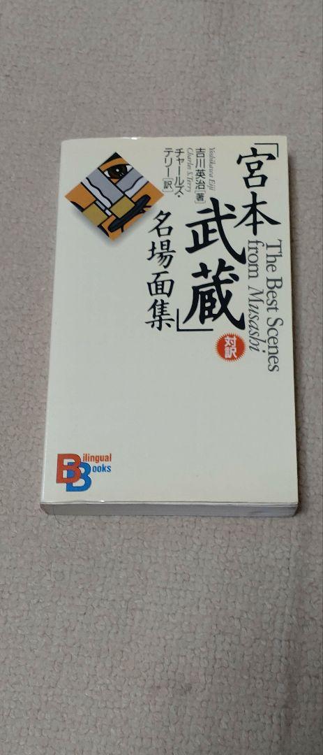 【入手困難】「宮本武蔵」 名場面集、対訳 武士道、対訳・五輪書　セット