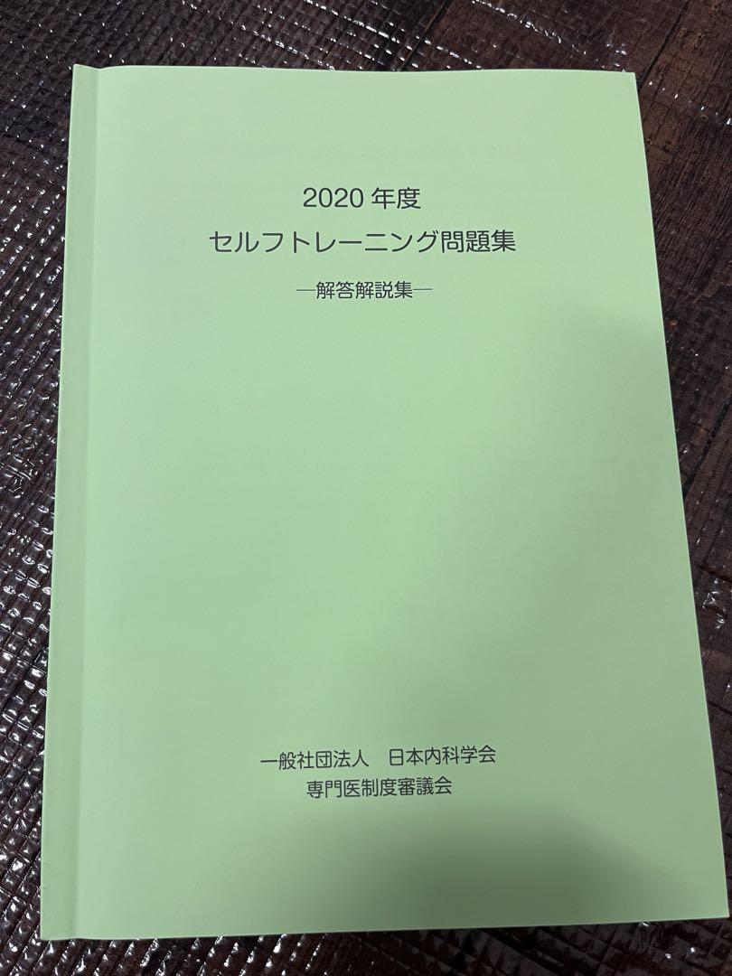 裁断済】日本内科学会認定内科医試験 総合内科専門医試験 過去問題集