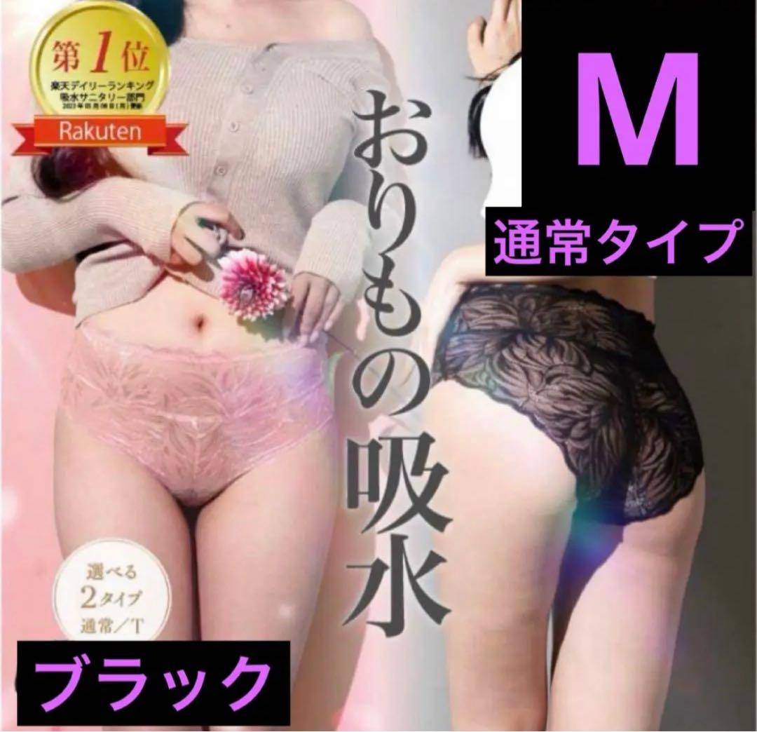 確実正規 公式購入 momofulモモフル 吸水ショーツ ブラック S size
