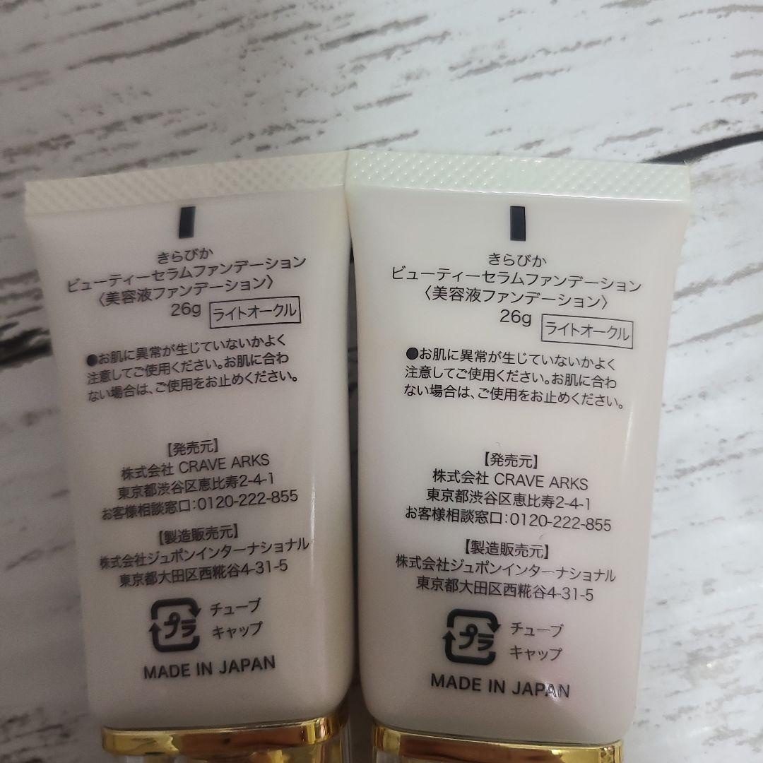 新品　1回使用　２本セット　きらびか　セラムファンデーション　ライトオークル　②