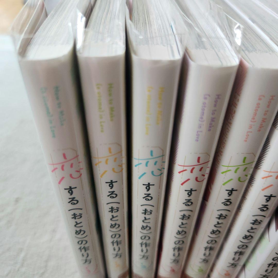 恋するおとめの作り方 既刊 全巻セット