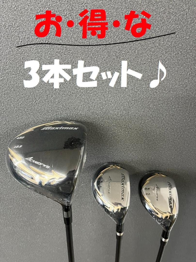 【新品】マキシマックスドライバー+マキシマックスUT　3本セット