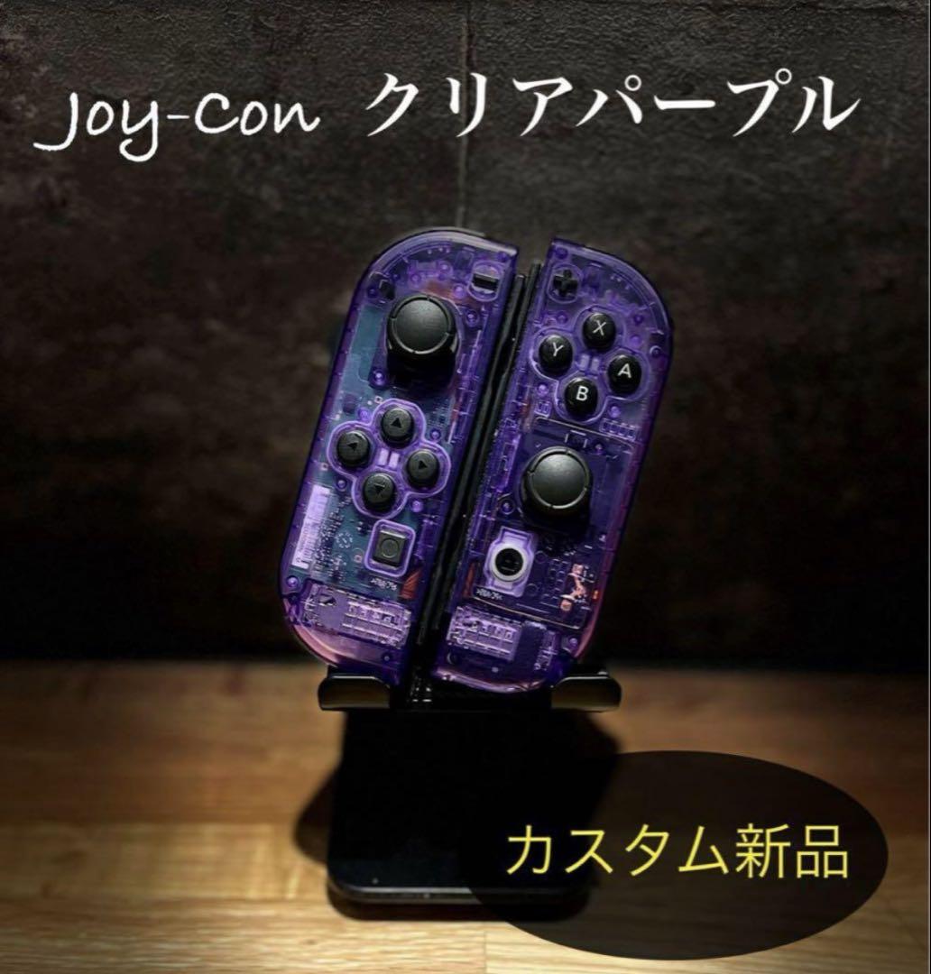 ジョイコン　クリアパープル　カスタム