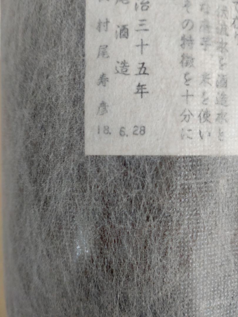 芋焼酎「村尾」「魔王」1800ml
