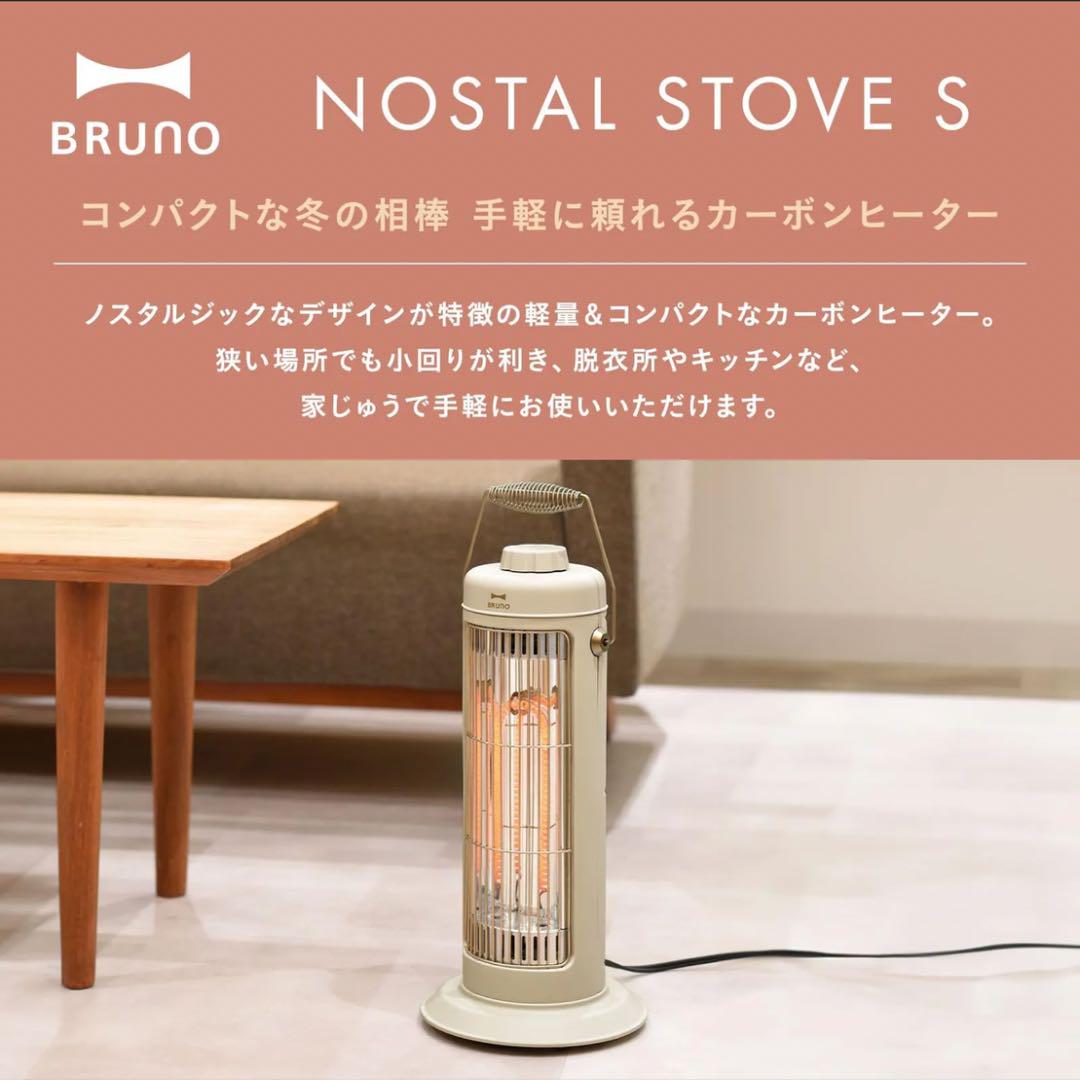 BRUNO]カーボンヒーター NOSTAL STOVE S | KOBUNSHA SELECT SHOP