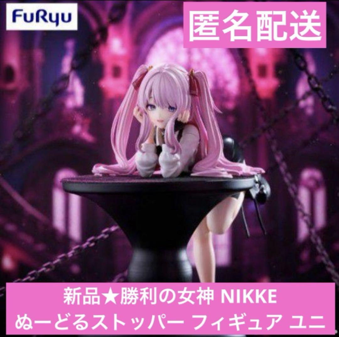 勝利の女神：NIKKE ぬーどるストッパーフィギュアーユニー 2個