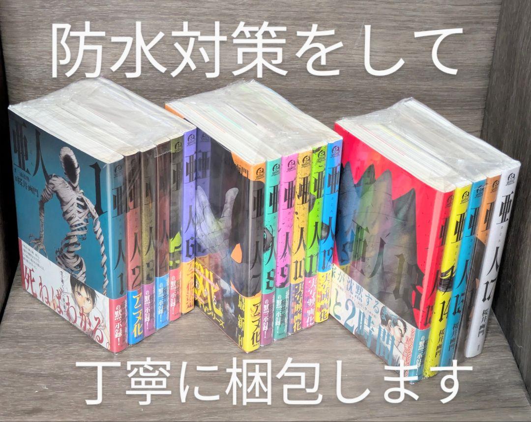 【全巻クリアカバー付】亜人（全17巻完結セット）【24時間以内発送】レンタルなし