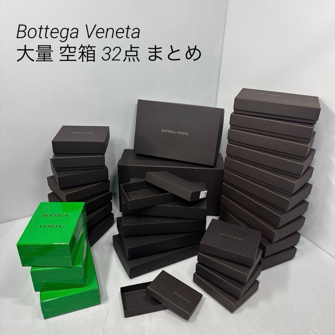 Bottega Veneta ボッテガヴェネタ 大量 空箱 32点 まとめ