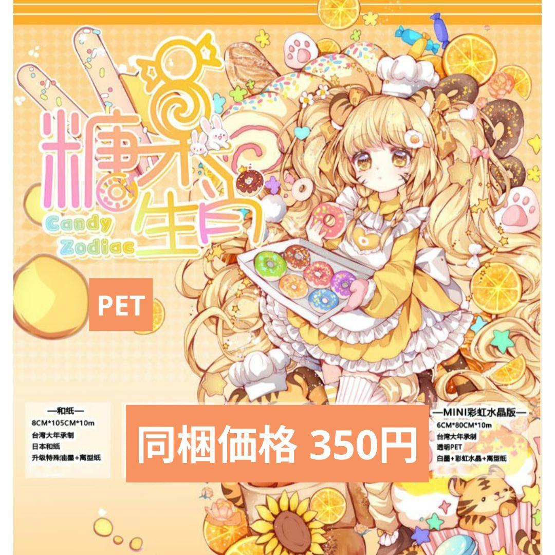 J1724▷糖果生肖(PET)大狸家切り売り海外人物マステ女の子