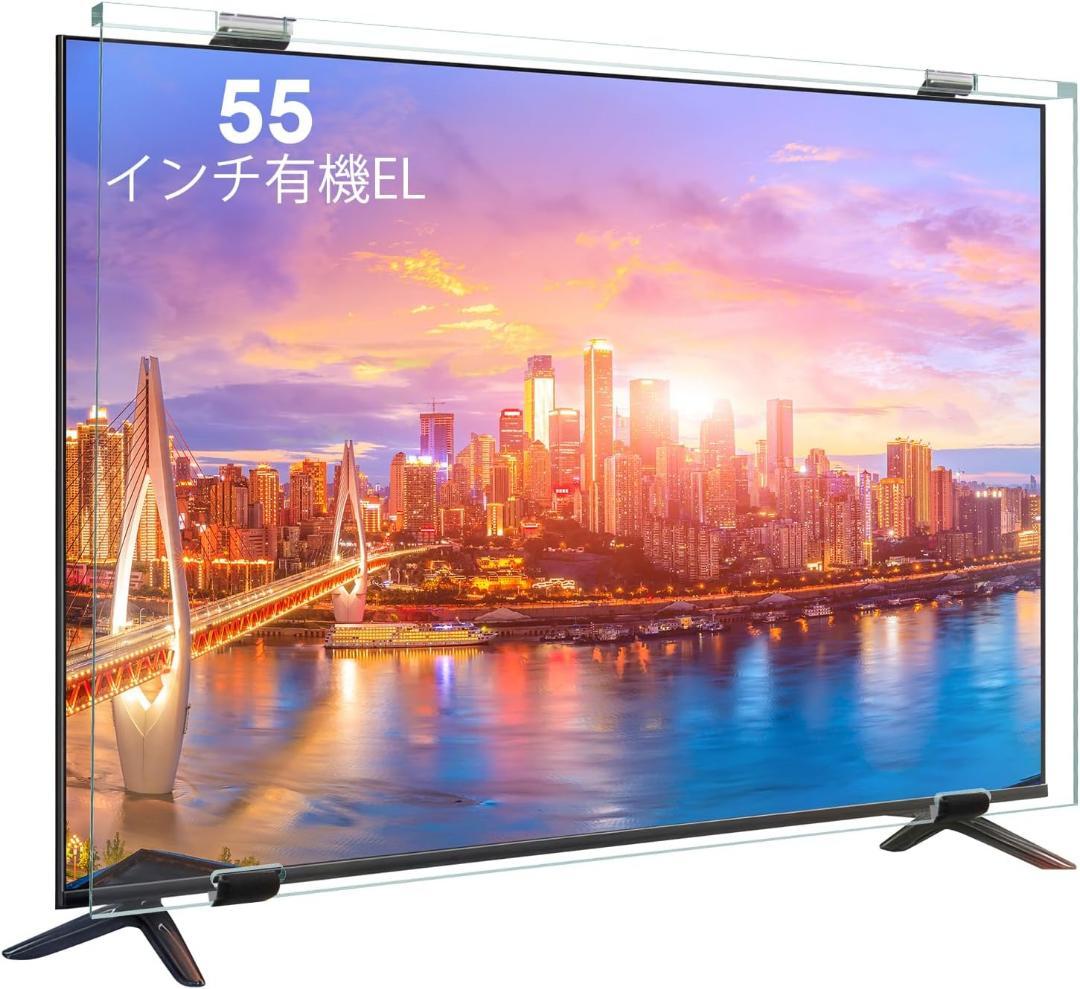 テレビ保護パネル55インチ 有機el テレビカバー 55inch 有機EL 液晶