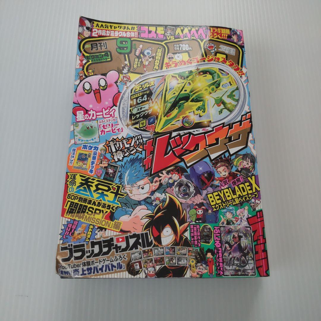 コロコロコミック 2023年 9月号 付録 運命の巻戻士 SPY MISSION