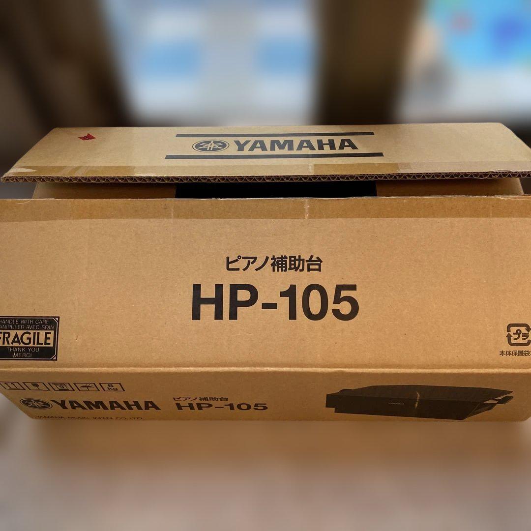 YAMAHA HP-105 ピアノ足台　補助台 送料込み】YAMAHA ピアノ補助台 HP-105 - Keyboard Instrument